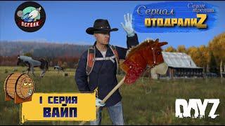 DayZ 1.25 / 1 серия / ВАЙП / 3 сезон / СЕРИАЛ "ОтодралиZ" / СЕРВЕР PERVAK