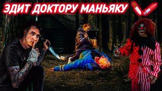 ЭДИТ ДОКТОРУ МАНЬЯКУ 🩸🩸ЛУЧШИЙ ЭДИТОР@durnovcev373 @max.vashchenko @vashchenko_live