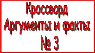 Ответы на кроссворд АиФ номер 3 за 2022 год.