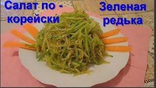 GREEN RADISH # SALAD KOREAN # HOW TO COOK