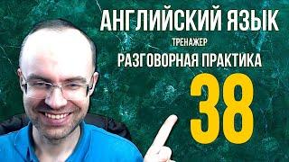 АНГЛИЙСКИЙ ЯЗЫК ТРЕНАЖЕР 38 АУДИРОВАНИЕ АНГЛИЙСКИЙ ДЛЯ НАЧИНАЮЩИХ С НУЛЯ  УРОКИ АНГЛИЙСКОГО ЯЗЫКА