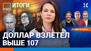 ️Доллар по 107. В Москве не хватает рабочих. Полеты в Россию отменяют | Быков, Галлямов | ВОЗДУХ