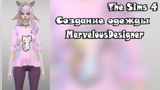 Создание кофты в Marvelous Designer/Sims 4/BLENDER