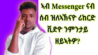 ኣብ Messenger ናብ ሰብ ዝለኣኽናዮ ሪከርድ ቪድዮ ንምንታይ ዘይኣትዎ? #kifimak #Subscribe #Like #Share