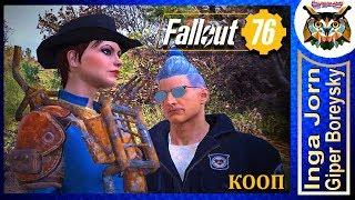 Fallout 76 КООП С ГБ #33 ️ КЛЮЧ ОТ ПРОШЛОГО