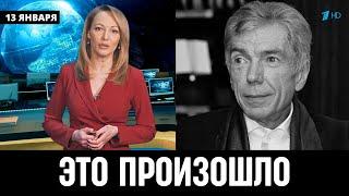 Печальные Новости в Москве! Российский Телеведущий Юрий Николаев...