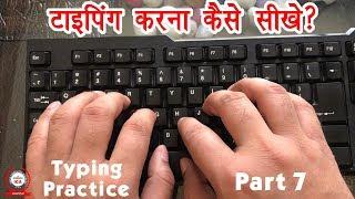 Computer Education Part-7 | How to Improve Typing Speed - फ़ास्ट टाइपिंग सीखें सिर्फ 7 दिनों में