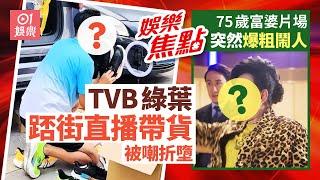 離巢綠葉直播帶貨被嘲折墮鬧茄喱啡二打六｜75歲富婆片場突然爆粗鬧人極霸氣｜6月19日娛樂新聞 #今日娛樂 #香港01