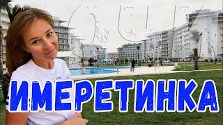 Все об отдыхе на Имеретинке