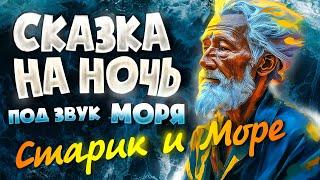 АУДИОКНИГА и Звук Волн. СТАРИК И МОРЕ | Прочтение перед сном для Успокоения 