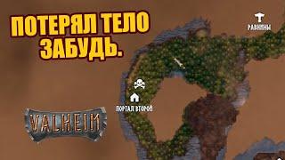 Потерял тело в Valheim | Что делать | Смерть в Вальхейм