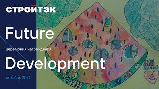 Стройтэк |  Future development конкурс | Награждение победителей | Новостройки Екатеринбурга