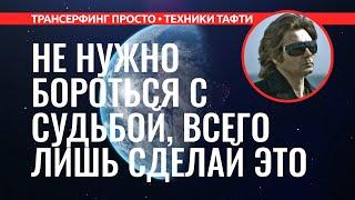 Трансерфинг реальности. КАК ИЗМЕНИТЬ ЛИНИЮ ЖИЗНИ. ЗАДАЕМ РЕАЛЬНОСТЬ [2022] Вадим Зеланд