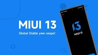 Дата Выхода MIUI 13 Global Stable | Кто Получит MIUI 13 | ОФИЦИАЛЬНАЯ информация