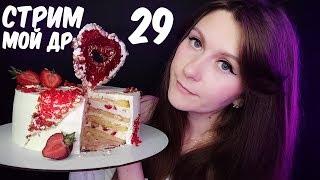 СТРИМ. МНЕ 29 