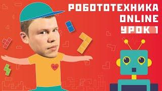 Робототехника онлайн. Урок 1