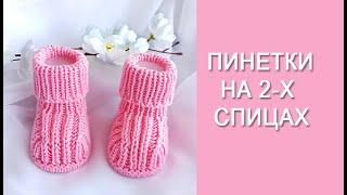 Пинетки на 2-х спицах/ Подробный, попетельный МК