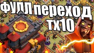 ФУЛЛ ПЕРЕХОД НА 10 РАТУШУ КЛЕШ ОФ КЛЕНС CLASH OF CLANS