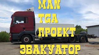 Купили самый дешёвый MAN TGA в Польше 200000₽ 3140$  Проект грузовой эвакуатор Разборка грузовиков