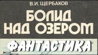 Владимир Щербаков. Болид над озером