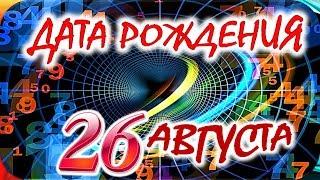 ДАТА РОЖДЕНИЯ 26 АВГУСТАСУДЬБА, ХАРАКТЕР и ЗДОРОВЬЕ ТАЙНА ДНЯ РОЖДЕНИЯ