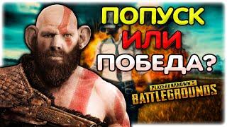 Валакас в PUBG зомби I Попуск или победа? @GLADIATORPWNZ