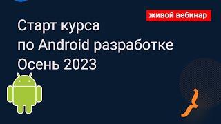 Старт курса по Android разработке, а также подводим итоги предыдущей группы