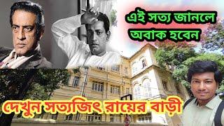 Satyajit Ray House Kolkata |Satyajit Ray bari kolkata|Indian Film Director Satyajit Ray |Amit Hullor