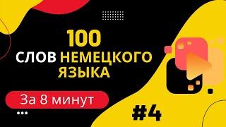 Словарный запас А1 - 100 слов, часть 4.