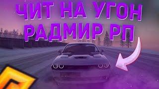 НОВЫЙ ЧИТ ДЛЯ УГОНА АВТО РАДМИР РП | СЛИВ ЧИТА РАДМИР РП, RADMIR RP 6.4 ЧИТЫ CHEAT