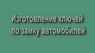 Изготовление ключей по замку автомобилей