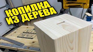 Копилка из дерева СВОИМИ РУКАМИ. КАК СДЕЛАТЬ САМОМУ