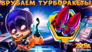 ТУРБОРАКЕТЫ 5 УРОВЕНЬ - СТОИТ БРАТЬ??? КОСМОНАВТ ЕНОТ МАКС В ИГРЕ ZOOBA