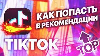 Как Попасть В Рекоммендации Tik Tok | РАБОЧИЙ СПОСОБ 2019