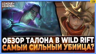 Wild Rift Новости:   Обзор Талона в Вайлд Рифт | Как им играть?