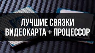 КАКОЙ ПРОЦЕССОР ТЕБЕ ДЕЙСТВИТЕЛЬНО НУЖЕН? (связки gpu + cpu)