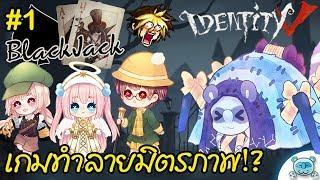 ทำลายมิตรภาพ ขายเพื่อน จบเกมนี้ น่าจะเลิกเป็นเพื่อนกัน  Identity V Blackjack # 1