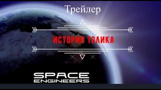 Space Engineers Сериал (История Толика) |Трейлер|