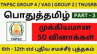 TNPSC | Group 4 / VAO | Group 1| Group 2 | PC&SI பொதுத்தமிழ்  முக்கியமான 50 வினாக்கள் #tnpsc #study