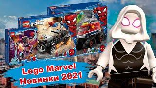 Лего Марвел Человек Паук 2021 ИЗОБРАЖЕНИЕ новых Наборов! | Lego Marvel Spider Man 2021 Sets