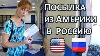 ПОСЫЛКА ИЗ АМЕРИКИ В РОССИЮ - СКОЛЬКО СТОИТ ПОСЛАТЬ ПОСЫЛКУ ИЗ США