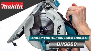 Makita DHS680 Аккумуляторная дисковая пила 165 мм LXT 18v компактная, бесщеточная, твоя!