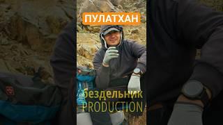 ПУЛАТХАН - горное плато в Узбекистане
