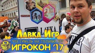 Лавка Игр - Игрокон 2017