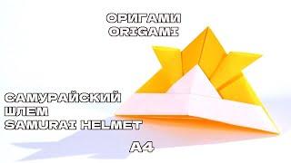 Оригами ШЛЕМ САМУРАЯ из бумаги А4Origami SAMURAI HELMET made of A4 paper