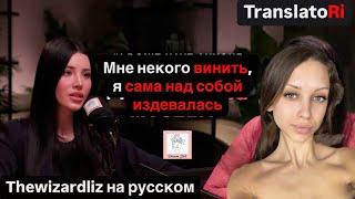 Это видео изменит твою жизнь | интервью THEWIZARDLIZ на русском this video will change your life