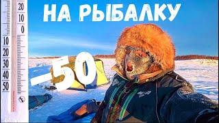 -50 а Мы НА РЫБАЛКУ!!! ВЫЖИТЬ НА ЛЬДУ В ТАКОЙ МОРОЗ!