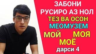 ЗАБОНИ РУСИ АЗ НОЛ МЕОМУЗЕМ дарс 4 || МОЙ, МОЯ, МОЁ || ОМУЗИШИ ЗАБОНИ РУС