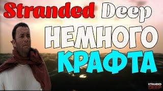 Stranded Deep - Немного Крафта