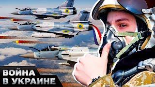 Россияне В УЖАСЕ! Mirage 2000 И НЕ ТОЛЬКО! Украина получит СУПЕРОРУЖИЕ от союзников! Что известно?